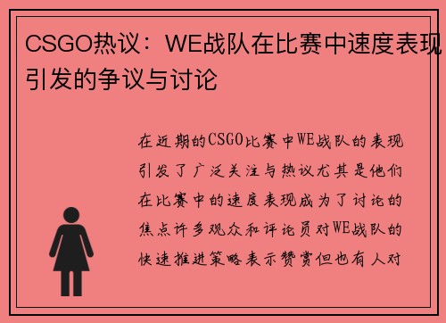 CSGO热议：WE战队在比赛中速度表现引发的争议与讨论