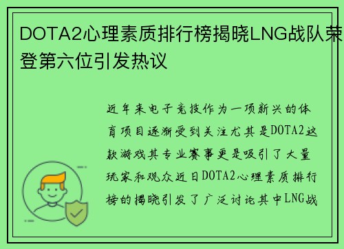 DOTA2心理素质排行榜揭晓LNG战队荣登第六位引发热议