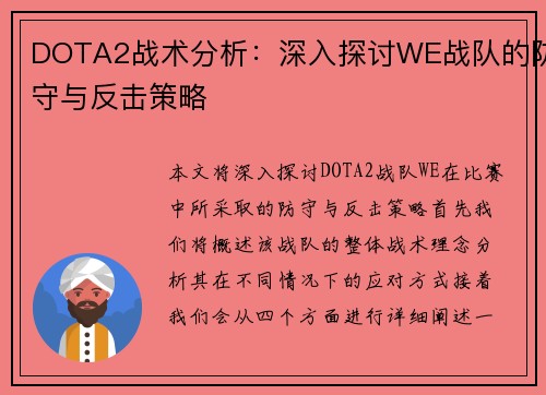 DOTA2战术分析：深入探讨WE战队的防守与反击策略