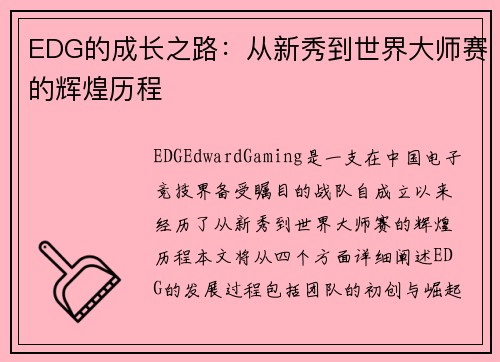 EDG的成长之路：从新秀到世界大师赛的辉煌历程