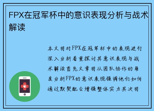 FPX在冠军杯中的意识表现分析与战术解读