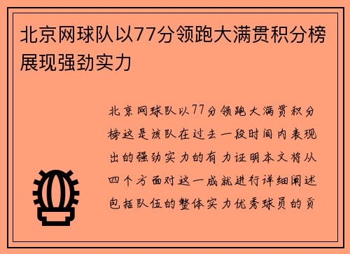 北京网球队以77分领跑大满贯积分榜展现强劲实力