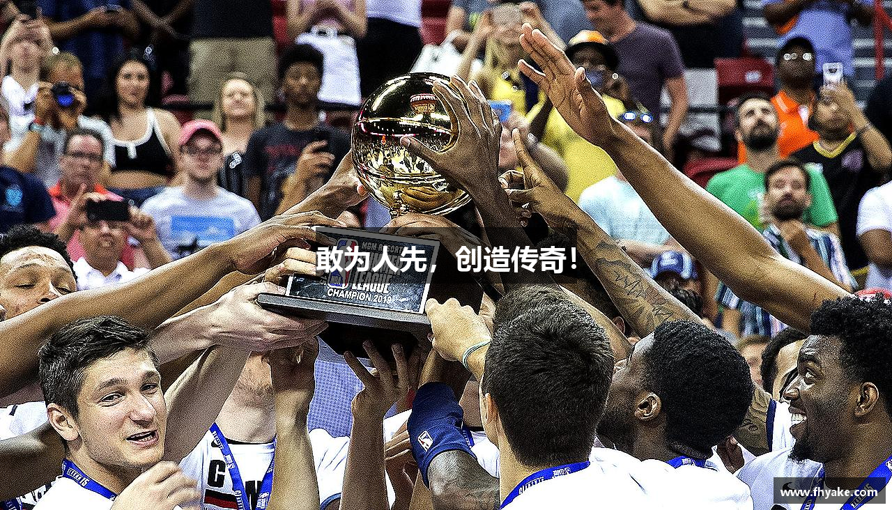 敢为人先，创造传奇！